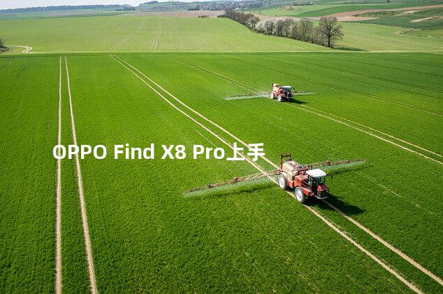 OPPO Find X8 Pro上手评测